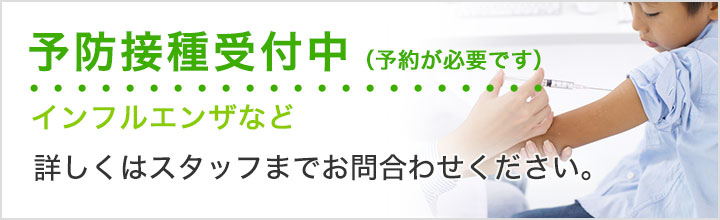 予防接種受付中。詳しくはスタッフまでお問合わせください