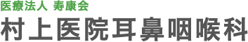 村上医院耳鼻咽喉科ホームページ