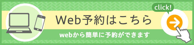 Web予約はこちら