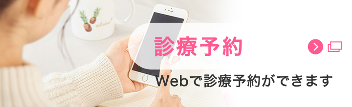 診療予約。Webで診療予約ができます。