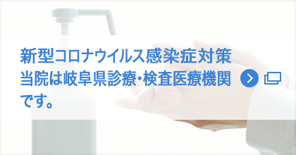 新型コロナウイルス感染症対策について：当院は岐阜県診療・検査医療機関です。