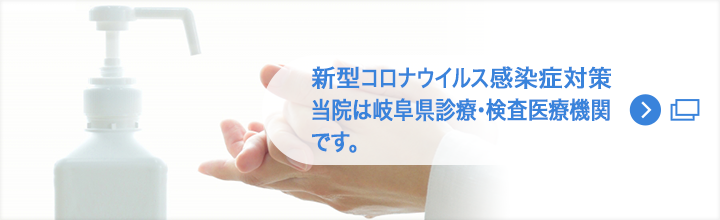 新型コロナウイルス感染症対策について：当院は岐阜県診療・検査医療機関です。