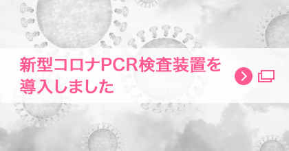 新型コロナPCR検査装置を導入しました