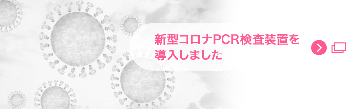 新型コロナPCR検査装置を導入しました