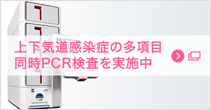 上下気道感染症の多項目同時PCR検査を実施中