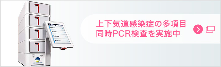 上下気道感染症の多項目同時PCR検査を実施中