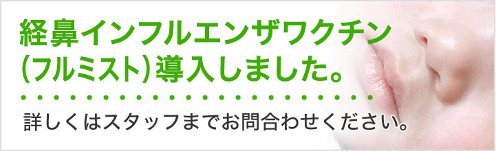 経鼻インフルエンザワクチン（フルミスト）導入しました